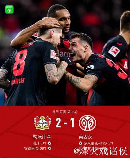 勒沃库森2-0击败科隆，泰里耶蝎子摆尾破门，安德里建功