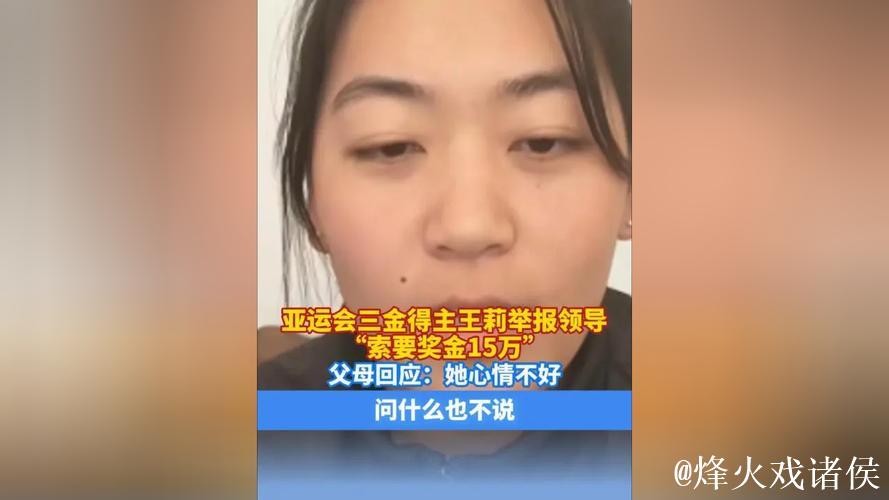 亚运冠军王莉举报领导索要15万奖金未果遭打击报复 亚运冠军王莉举报领导索要15万奖金未果遭打击报复
